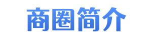 娄山关路商圈简介